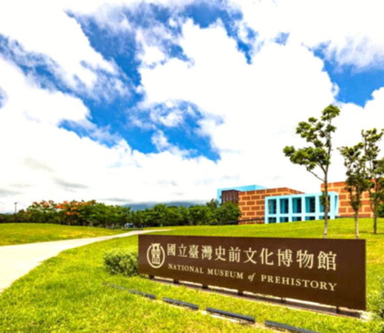 國立臺灣史前文化博物館